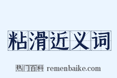 粘滑近义词是什么意思的图片